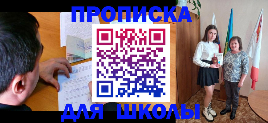 временная регистрация для школы в Берёзовском